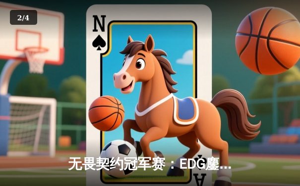 无畏契约冠军赛：EDG鏖战五局憾负PRX，中国战队创历史最佳战绩 - 2