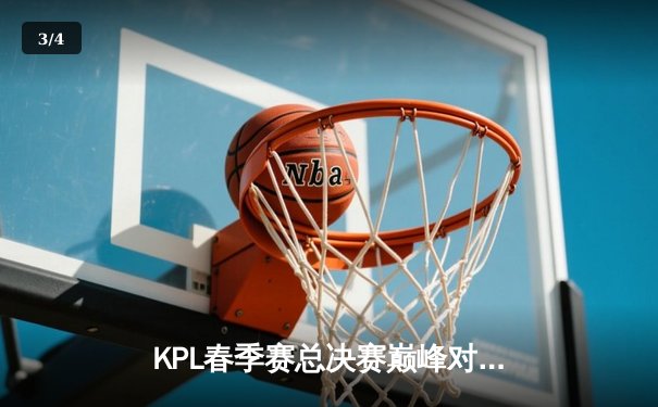 KPL春季赛总决赛巅峰对决：狼队4-3险胜AG超玩会，Fly斩获第七个FMVP - 3