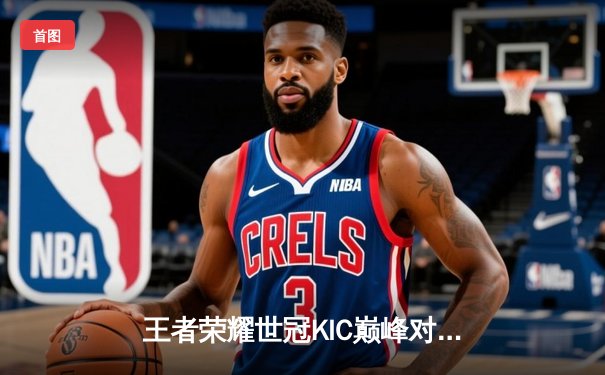 王者荣耀世冠KIC巅峰对决：狼队力克AG超玩会，Fly关羽天神下凡锁定胜局