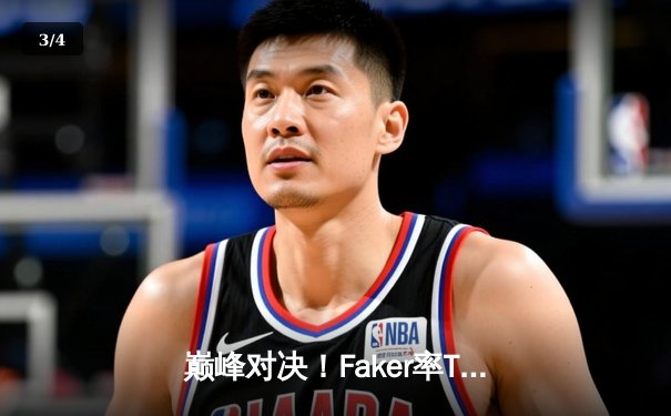 巅峰对决！Faker率T1鏖战五局力克Gen.G，成功卫冕2024LCK春季赛冠军 - 3