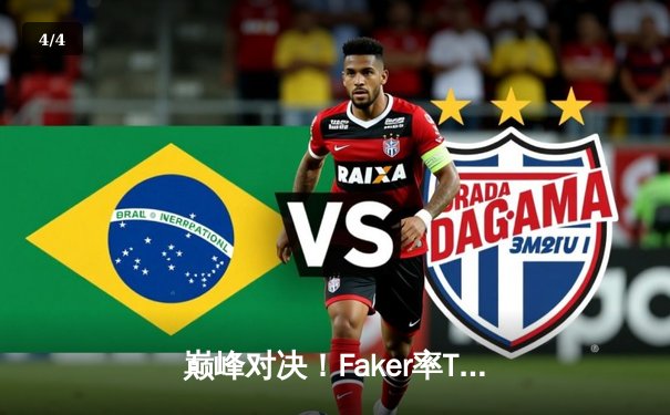 巅峰对决！Faker率T1鏖战五局力克Gen.G，成功卫冕2024LCK春季赛冠军 - 4