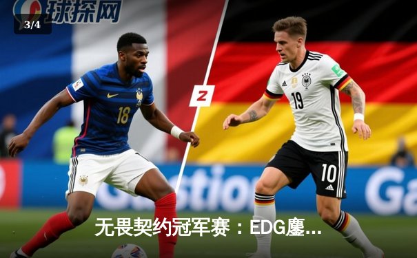 无畏契约冠军赛：EDG鏖战五局憾负PRX，中国战队世界赛征程虽败犹荣 - 3