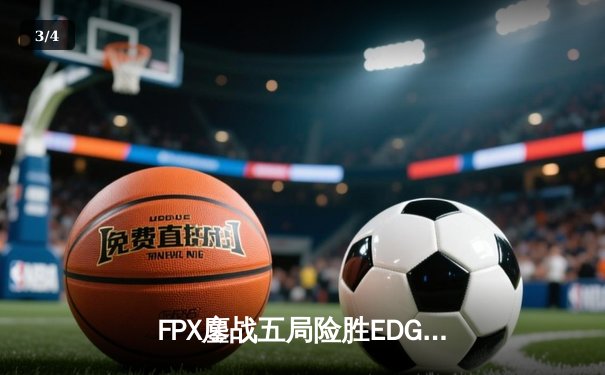 FPX鏖战五局险胜EDG，Viper超神发挥难救主，LPL夏季季后赛上演世纪对决 - 3