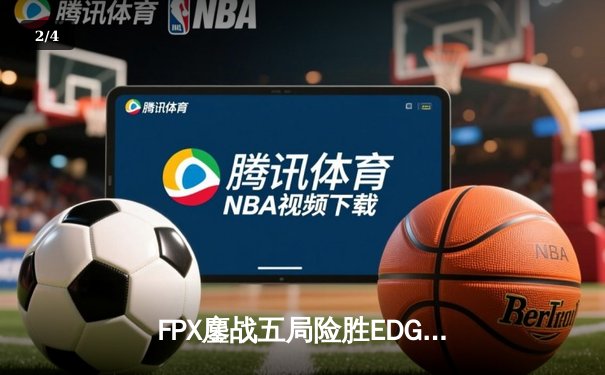 FPX鏖战五局险胜EDG，Viper超神五杀难救主，LPL夏季赛上演神仙对局 - 2