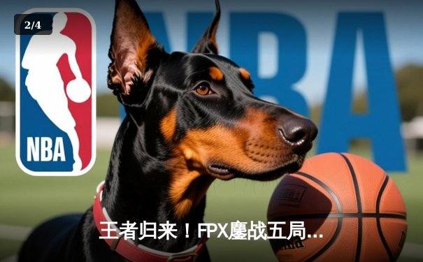 王者归来！FPX鏖战五局力克EDG，勇夺2024LPL夏季赛总冠军 - 2
