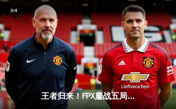 王者归来！FPX鏖战五局力克EDG，勇夺2024LPL夏季赛总冠军 - 3