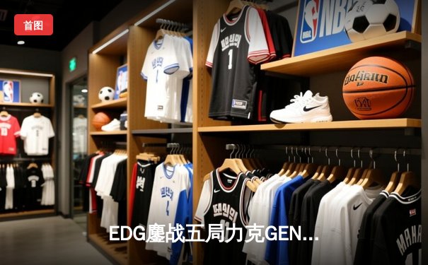 EDG鏖战五局力克GEN，S12半决赛上演逆天翻盘挺进决赛