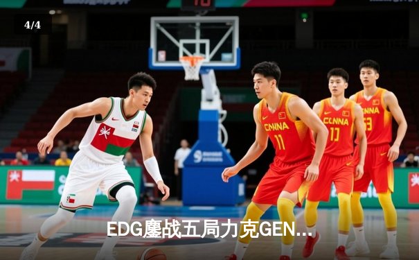 EDG鏖战五局力克GEN，S12半决赛上演逆天翻盘挺进决赛 - 4