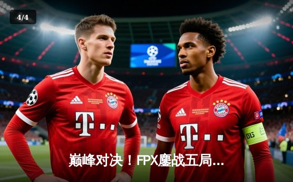 巅峰对决！FPX鏖战五局力克EDG，勇夺2024LPL春季赛总冠军 - 4