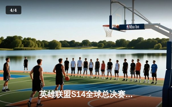 英雄联盟S14全球总决赛：DK鏖战五局险胜T1，ShowMaker超神阿卡丽率队挺进四强 - 4