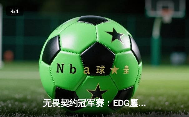 无畏契约冠军赛：EDG鏖战五局力克PRX晋级四强，康康关键局五杀定乾坤 - 4