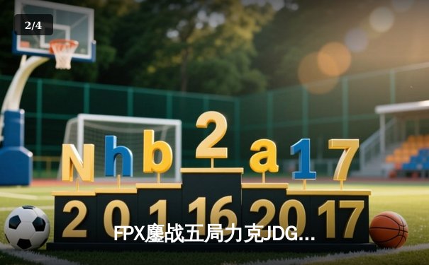FPX鏖战五局力克JDG，勇夺《英雄联盟》LPL夏季赛总冠军 - 2