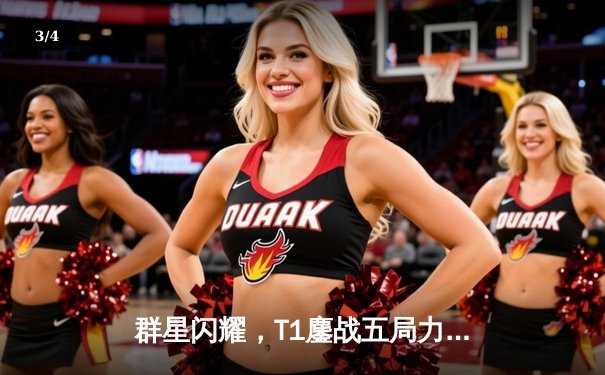 群星闪耀，T1鏖战五局力克JDG挺进英雄联盟S13半决赛 - 3