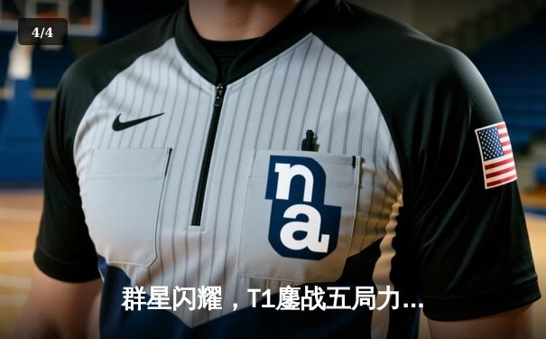 群星闪耀，T1鏖战五局力克JDG挺进英雄联盟S13半决赛 - 4